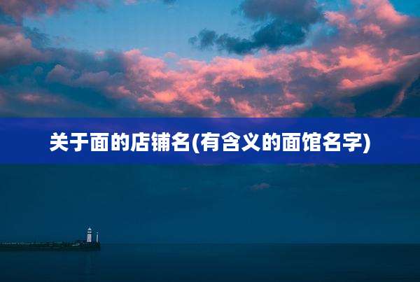 关于面的店铺名(有含义的面馆名字)