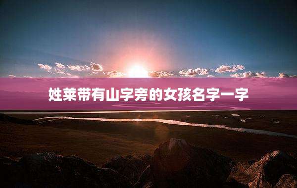 姓莱带有山字旁的女孩名字一字