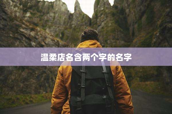 温柔店名含两个字的名字