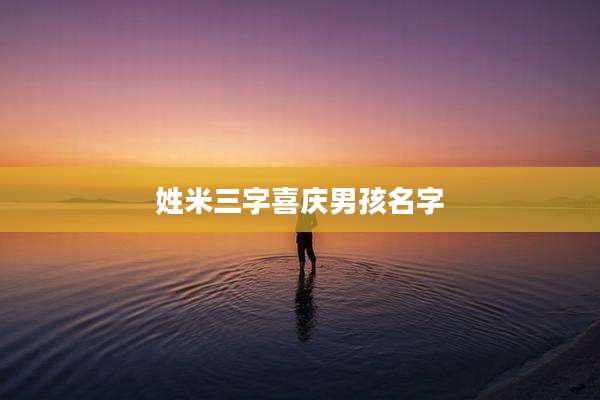 姓米三字喜庆男孩名字