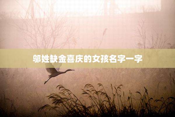 邬姓缺金喜庆的女孩名字一字