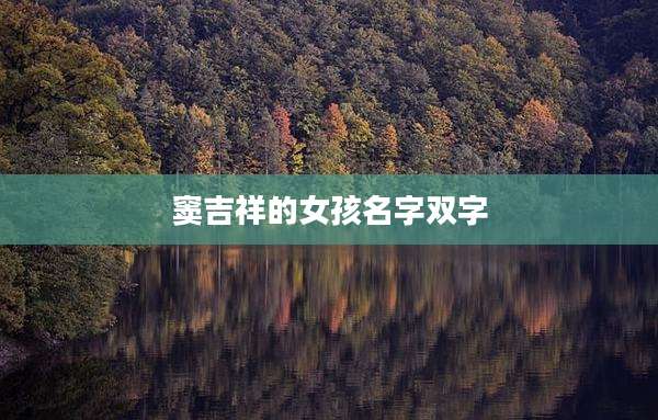 窦吉祥的女孩名字双字