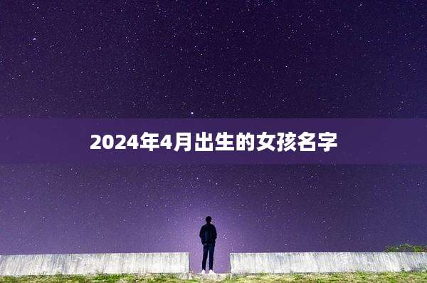 2024年4月出生的女孩名字