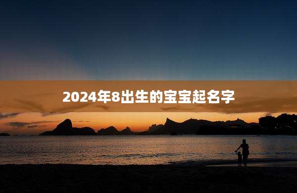 2024年8出生的宝宝起名字