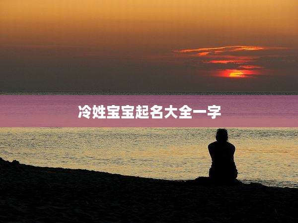 冷姓宝宝起名大全一字
