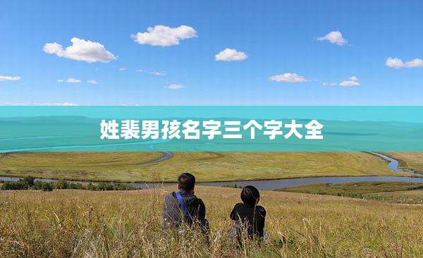 姓裴男孩名字三个字大全