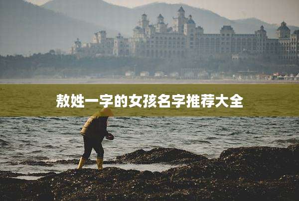 敖姓一字的女孩名字推荐大全