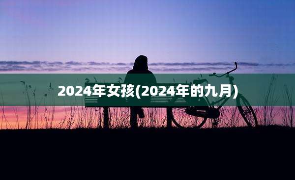 2024年女孩(2024年的九月)