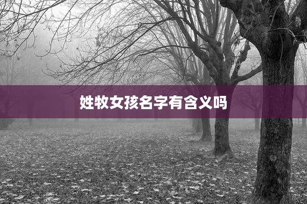 姓牧女孩名字有含义吗