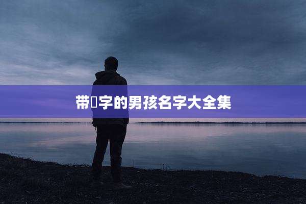 带珺字的男孩名字大全集