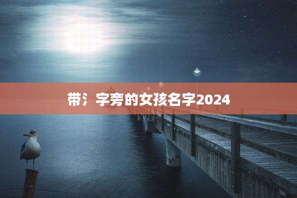 带氵字旁的女孩名字2024