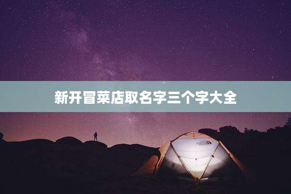 新开冒菜店取名字三个字大全