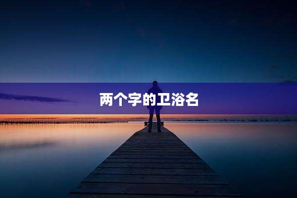 两个字的卫浴名