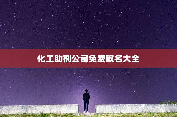 化工助剂公司免费取名大全