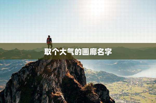 取个大气的画廊名字