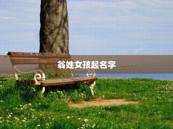 翁姓女孩起名字