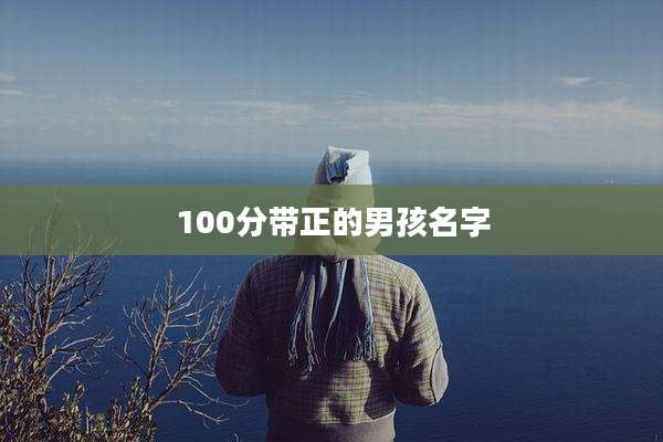 100分带正的男孩名字