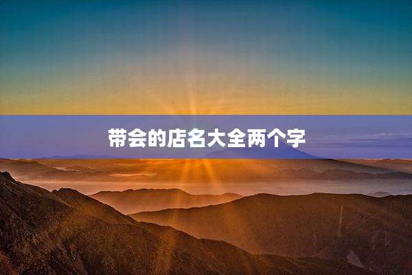 带会的店名大全两个字