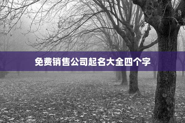 免费销售公司起名大全四个字
