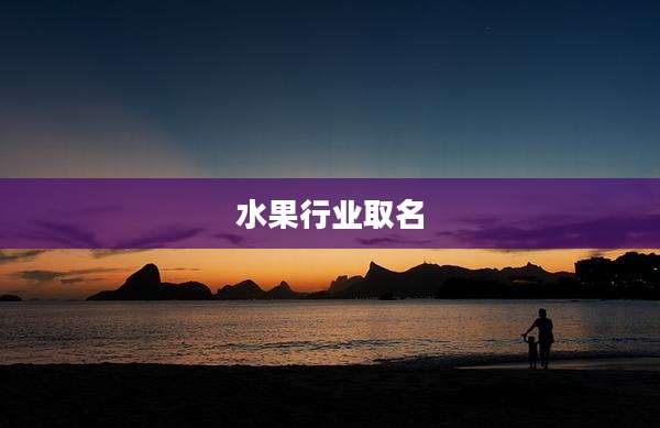 水果行业取名