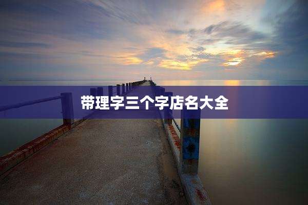带理字三个字店名大全