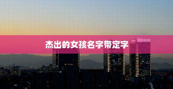 杰出的女孩名字带定字