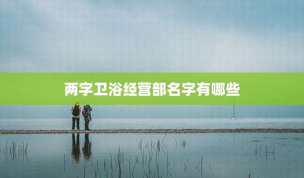 两字卫浴经营部名字有哪些