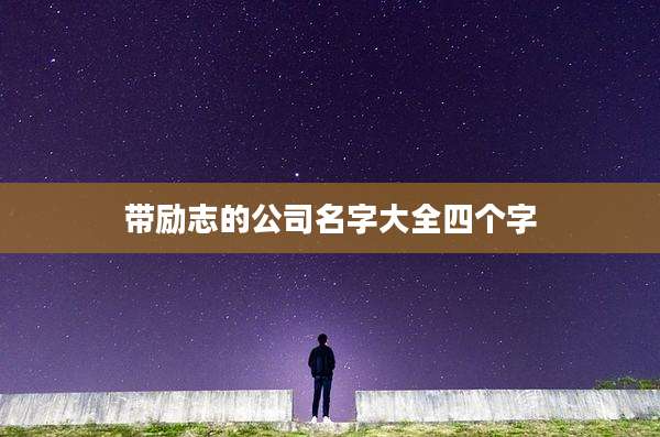 带励志的公司名字大全四个字