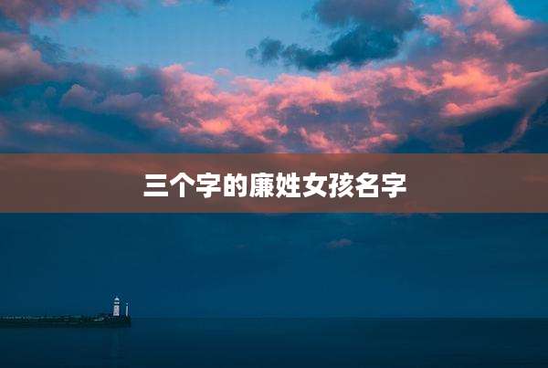 三个字的廉姓女孩名字