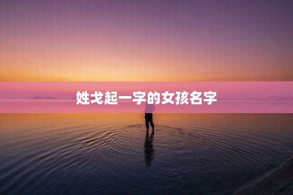 姓戈起一字的女孩名字