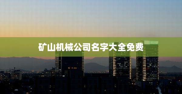 矿山机械公司名字大全免费