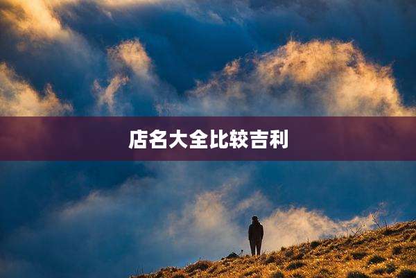 店名大全比较吉利