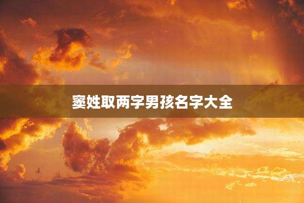 窦姓取两字男孩名字大全