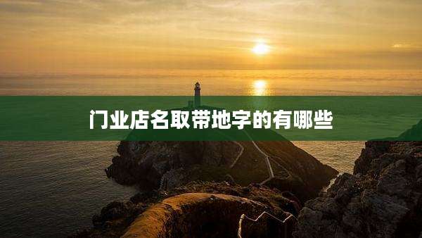 门业店名取带地字的有哪些