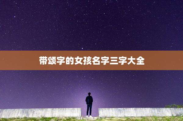 带颂字的女孩名字三字大全