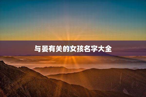与晏有关的女孩名字大全