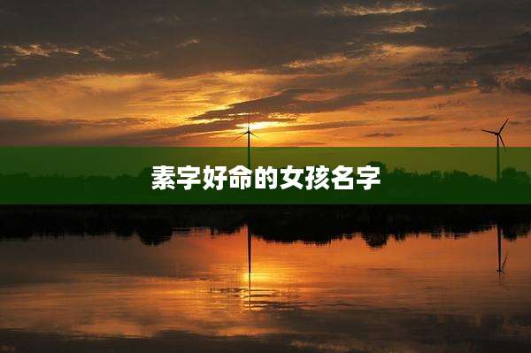 素字好命的女孩名字