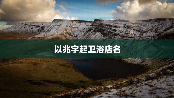 以兆字起卫浴店名
