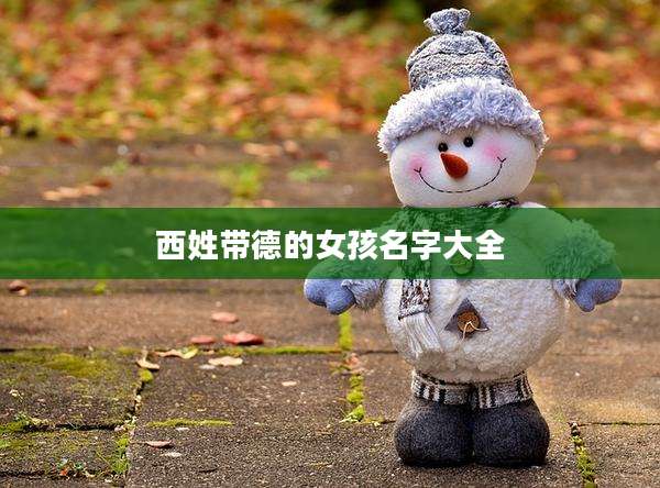 西姓带德的女孩名字大全