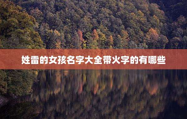 姓雷的女孩名字大全带火字的有哪些