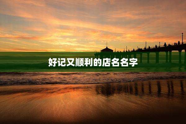 好记又顺利的店名名字