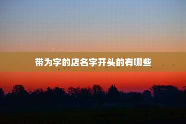 带为字的店名字开头的有哪些