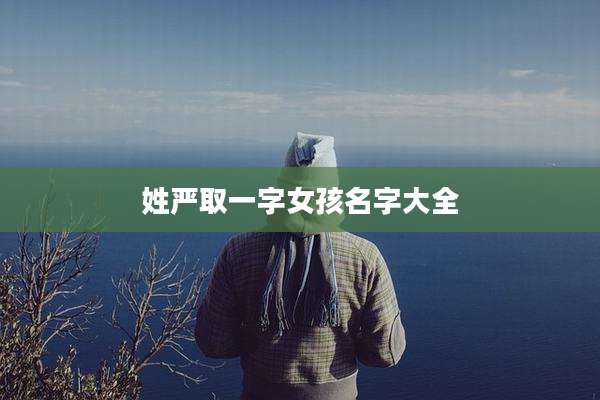 姓严取一字女孩名字大全