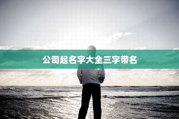 公司起名字大全三字带名
