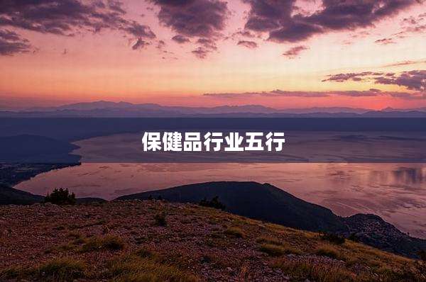 保健品行业五行