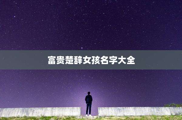富贵楚辞女孩名字大全