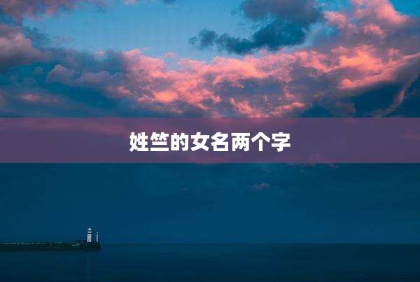 姓竺的女名两个字