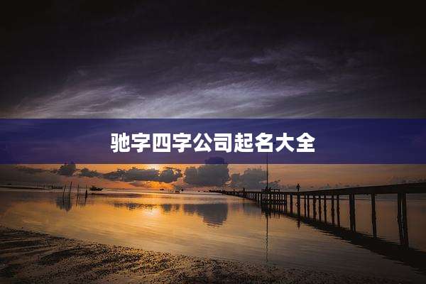 驰字四字公司起名大全