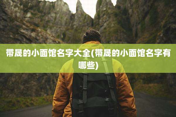 带晟的小面馆名字大全(带晟的小面馆名字有哪些)