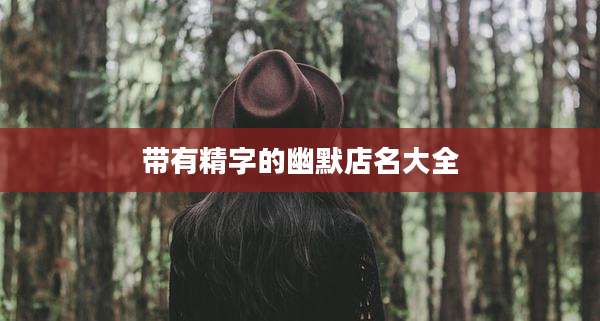 带有精字的幽默店名大全